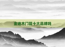 金迪木门算十大品牌吗