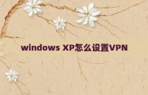 windows XP怎么设置VPN