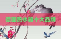 德国热水器十大品牌