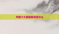 中国十大最强板块是什么