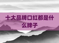 十大品牌口红都是什么牌子