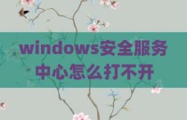 windows安全服务中心怎么打不开