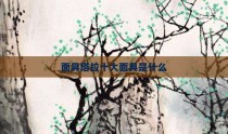 面具塔拉十大面具是什么