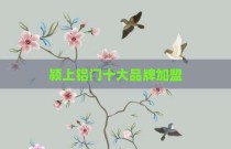 颍上铝门十大品牌加盟