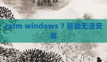 ratm windows 7 驱动无法安装