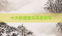 十大伤感音乐简谱钢琴