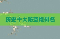 历史十大防空炮排名