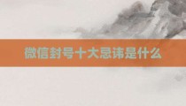微信封号十大忌讳是什么