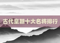 古代皇朝十大名将排行