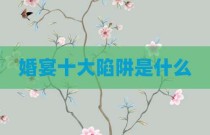 婚宴十大陷阱是什么