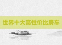 世界十大高性价比房车