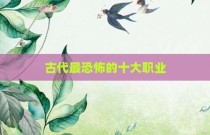 古代最恐怖的十大职业