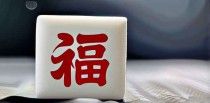 福字的十大忌讳是什么