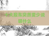十大股东突然变少说明什么