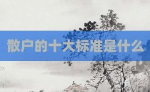 散户的十大标准是什么