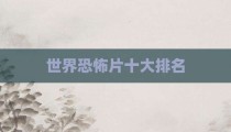 世界恐怖片十大排名