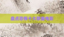盘点恐怖十大歌曲电影
