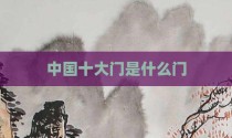 中国十大门是什么门