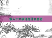 做人十大狠话是什么意思