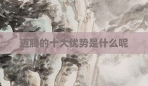 迈腾的十大优势是什么呢