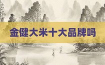 金健大米十大品牌吗
