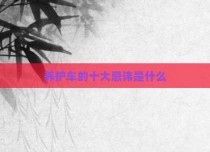 养护车的十大忌讳是什么