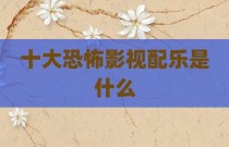 十大恐怖影视配乐是什么