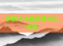 护肤十大要点是什么内容