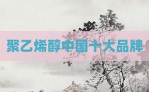 聚乙烯醇中国十大品牌