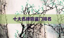 十大名牌防盗门排名