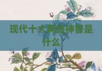 现代十大网络神兽是什么