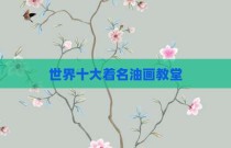 世界十大着名油画教堂