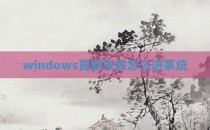 windows更新失败怎么进系统
