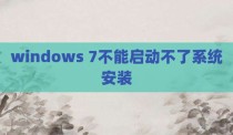windows 7不能启动不了系统安装