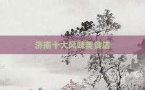 济南十大风味美食店