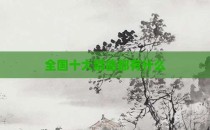 全国十大禁曲都有什么