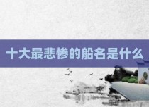 十大最悲惨的船名是什么