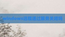 windows远程通过服务关闭吗
