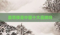 荟萃楼是中国十大品牌吗