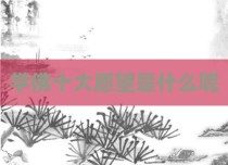 学佛十大愿望是什么呢