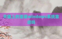 天猫上的重装windows系统靠谱吗