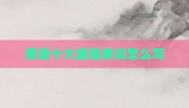 英语十大最强单词怎么写