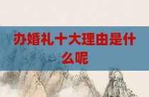 办婚礼十大理由是什么呢