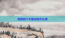 和好的十大秘诀是什么呢