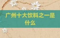 广州十大饮料之一是什么
