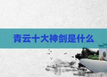 青云十大神剑是什么