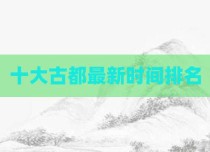 十大古都最新时间排名
