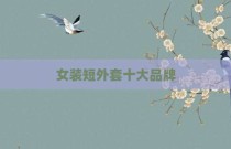 女装短外套十大品牌