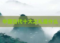中国古代十大之礼是什么