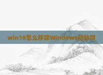 win10怎么移除Windows启动项